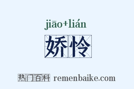 娇怜是什么意思的图片